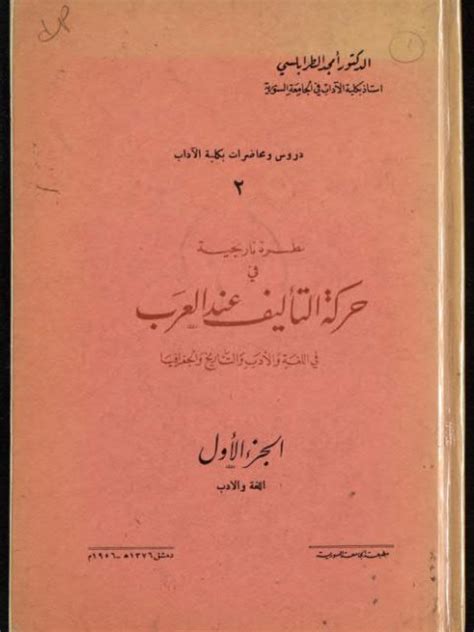 تحميل كتاب نظرة تاريخية في حركة التأليف عند العرب ل أمجد الطرابلسي Pdf