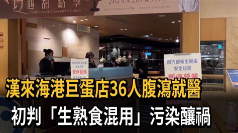 漢來海港自助餐疑爆食物中毒 36人餐後腹瀉就醫－民視新聞 Youtube