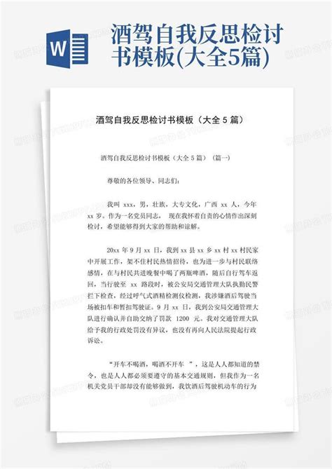 酒驾自我反思检讨书大全5篇word模板下载编号lyjjrvge熊猫办公