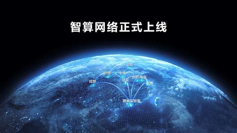 中国算力网 智算网络上线 算网加码数字经济发展 科技频道 和讯网