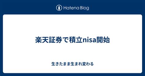 楽天証券で積立nisa開始 生きたまま生まれ変わる