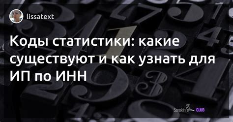 Коды статистики по ИНН для ИП: как узнать