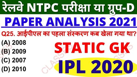 RRB NTPC ALL SHIFTs IPL 2020 MOST IMPORTANT QUESTIONS 2021 RRB NTPC