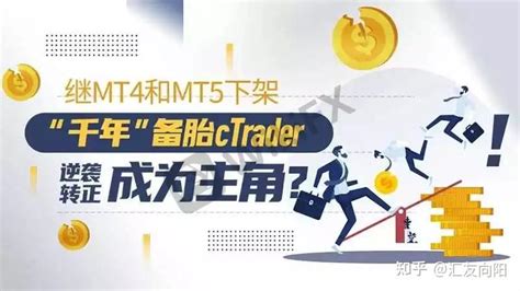 没见过比这更深入的分析了！关于mt4和mt5下架风波那些事！ 知乎