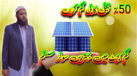 Bijli Ka Bill Kam Kary Kam Bajat May Behtareen Solar System Youtube