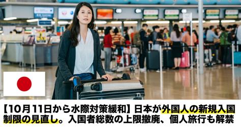 日本が外国人の新規入国制限の見直し。入国者総数の上限撤廃、個人旅行も解禁へ Lifetoronto カナダ・トロント現地情報