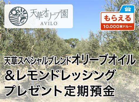 天草スペシャルブレンドオリーブオイルandレモンドレッシングプレゼント定期預金 えらべる預金 大和ネクスト銀行