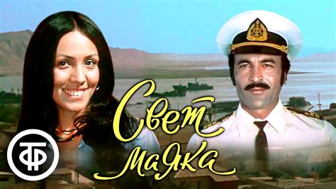 Свет маяка. Художественный фильм, драма (1977) - YouTube