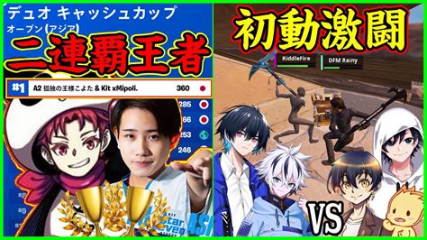 【圧倒的】デュオ決勝2冠達成まいぽりこよたが最強すぎる＆初動ファイトが面白過ぎる【フォートナイト】 Youtube