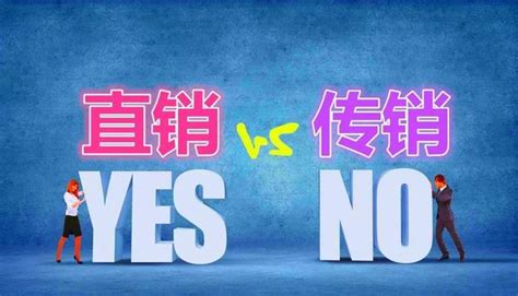 所有人，傳銷or直銷，二者區別你是否真的知道？ 每日頭條