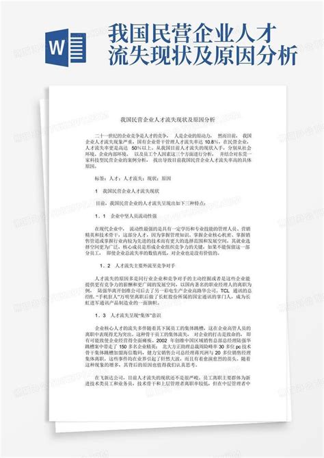 我国民营企业人才流失现状及原因分析word模板下载编号leoopkga熊猫办公