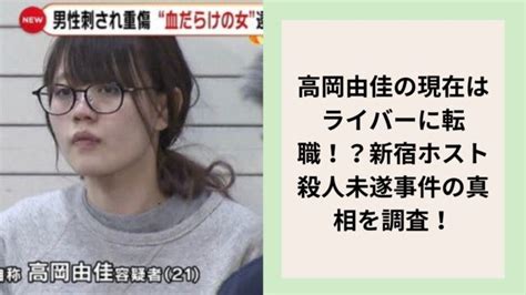 高岡由佳の現在（2024）は出所後ライバーに転職！？新宿ホスト殺人未遂事件の真相を調査！ K Journal