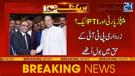 PTI And PPP Alliance Asif Ali Zardari Speaks In Favor Of Imran Khan