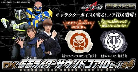 Kamen Rider Geats DX Kamen Rider Sound Core ID Set 04 Official Images