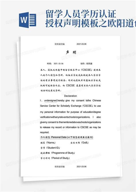 留学人员学历认证授权声明之欧阳道创编Word模板下载 编号lnzmxono 熊猫办公