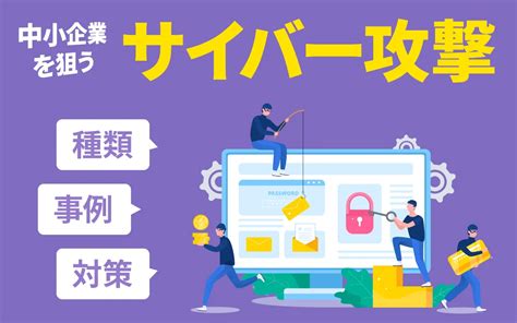 中小企業を狙うサイバー攻撃！その種類や事例、対策を紹介 セラクコラム