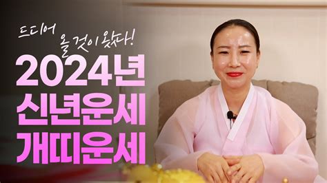 강북구점집 2024년 상반기 개띠 운세 31세 43세 55세 67세 Youtube