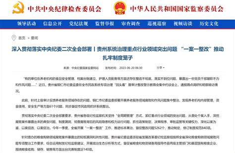 《中国纪检监察报》“新闻”版头条、中央纪委国家监委网站｜ 贵州系统治理重点行业领域突出问题 “一案一整改”推动扎牢制度笼子 要闻信息