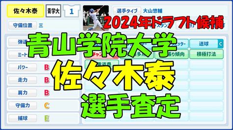 【パワプロ風査定】佐々木泰【2024年ドラフト候補】 Youtube