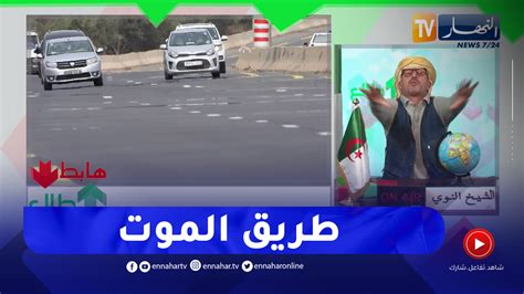 طالع هابط الشيخ النوي خدمت العوج شاهد الحالة الكارثية لطريق السيار