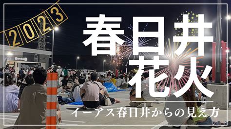 【2023年】春日井市民納涼まつりの花火をイーアス春日井の屋上で観ました！【見え方・混雑状況】｜ぼぼやまホーム 住友不動産で注文住宅を建てました