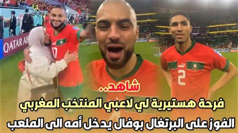 شاهدفرحة هستيرية لي لاعبي المنتخب المغربي بعد الفوز على البرتغال