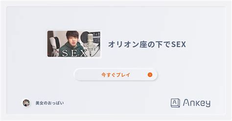 オリオン座の下でsexのランキング Ankey 作って楽しくタイピング練習ゲーム