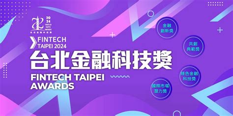 2024 Fintech Taipei Awards 台北金融科技獎｜accupass 活動通