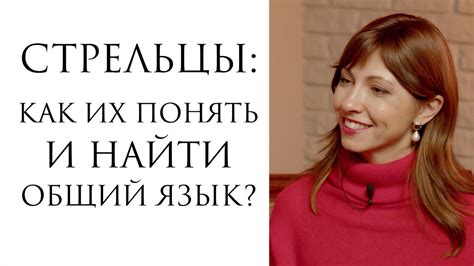 Стрельцы: как понять и найти общий язык? - YouTube