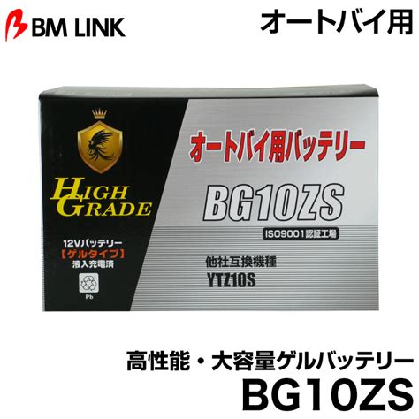 楽天市場ビーエムリンク BG10ZS オートバイ用高性能大容量ゲルバッテリー BMLINKグリーンテック楽天市場店