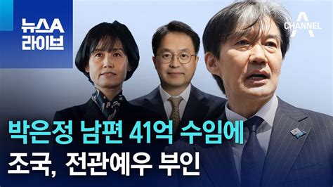 조국 박은정 남편 41억 수임에 전관예우 부인 뉴스a 라이브 Youtube