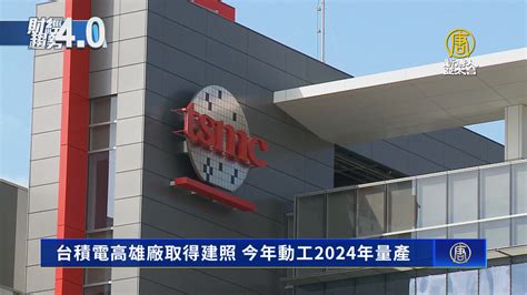 台積電高雄廠取得建照 今年動工2024年量產 新唐人亞太電視台