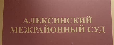 Алексинский межрайонный суд Тульской области | Федеральным законом от ...