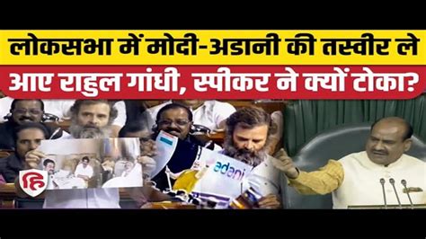 Rahul Gandhi In Loksabha Pm Narendra Modi Gautam Adani अडानी पर