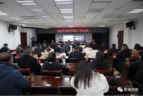 黔南州召开2023年全州民政工作视频会议