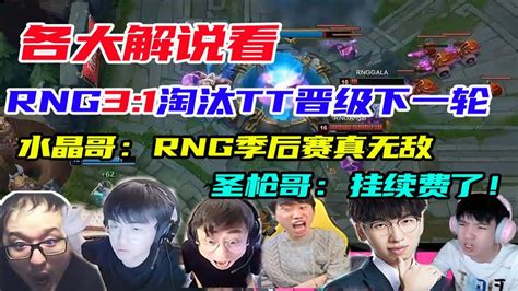 【英雄联盟】各大解说看rng让一追三淘汰tt，水晶哥：rng季后赛真无敌！圣枪哥：gala挂续费了！ Youtube