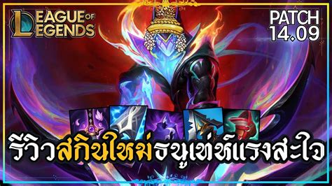 LOLTH รววสกนใหม Empyrean Varus ธนเทหโปกสะใจสดสด League