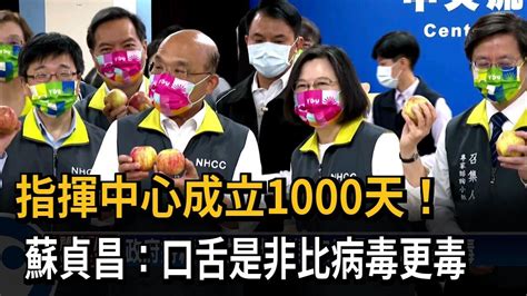 指揮中心成立1000天！ 蘇貞昌：口舌是非比病毒更毒－民視新聞 Youtube