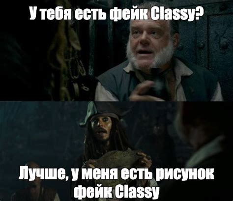 Meme У тебя есть фейк Classy Лучше у меня есть рисунок фейк Classy