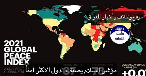 ماذا عن العراق؟ مؤشر السلام العالمي لسنة 2021 يصنف الأكثر أمناً