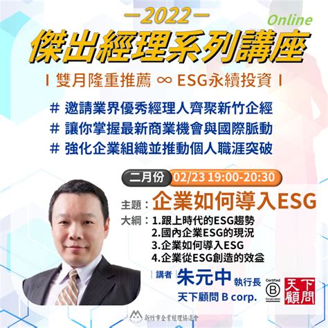 傑出經理系列講座1 企業如何導入esg Cpmah 新竹市企業經理協進會 專業創新誠信服務