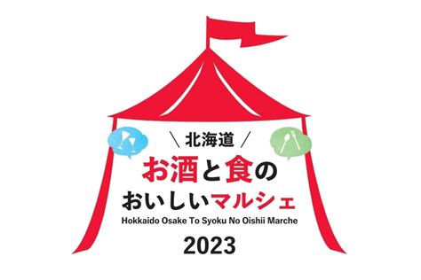 「北海道お酒と食のおいしいマルシェ2023」今年も開催 6月30日～7月2日、札幌・大通公園 Tripeat北海道