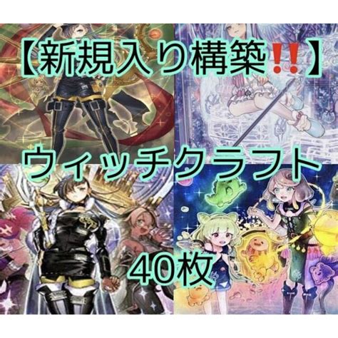 遊戯王 遊戯王【新規入り構築！！】ウィッチクラフトデッキ40枚の通販 By Magi 個人ユーザー直販｜ユウギオウならラクマ