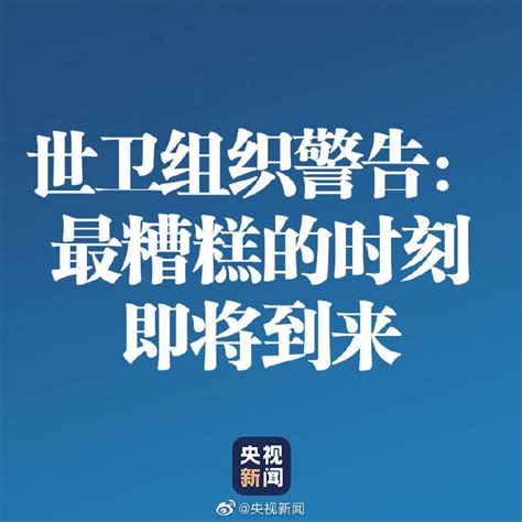 世卫组织警告最糟糕的时刻将到来 中国以外新冠确诊病例达223万例 广州本地宝