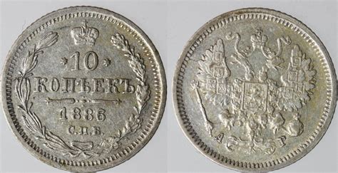 RUSSLAND 10 Kopeken 1886 CNB Alexander Ss MA Shops