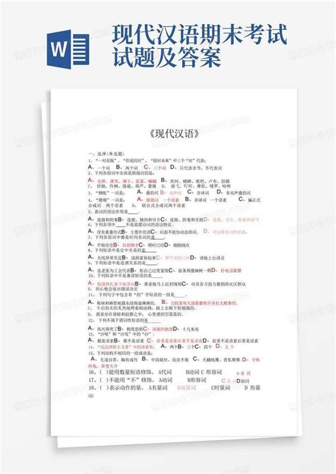 现代汉语期末考试试题及答案word模板下载编号lgaaydpp熊猫办公