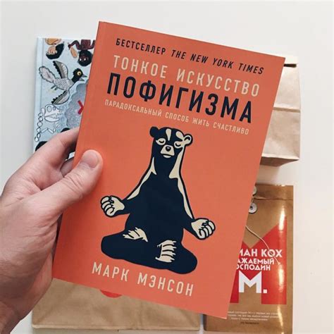 «Тонкое искусство пофигизма» — М. Мэнсон | Мотивирующие книги ...