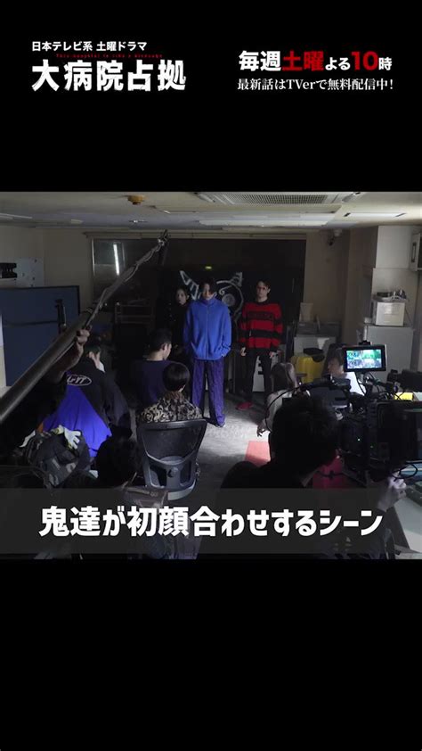 大病院占拠【公式】最終回ご視聴ありがとうございました🙇‍♀️ On Twitter メイキング動画①🎥／ 鬼達が初顔合わせするシーンで