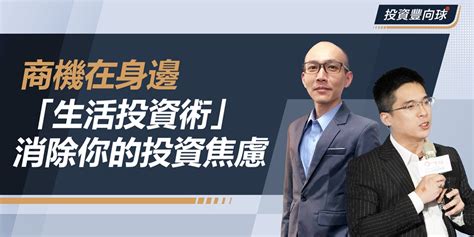 【永豐金證券免費講座】商機在身邊！「生活投資術」消除你的投資焦慮｜投資豐向球｜accupass 活動通