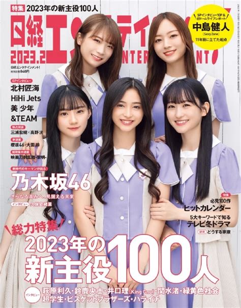 日経エンタテインメント 2023年 2月号【表紙：乃木坂46】 日経エンタテインメント編集部 Hmvandbooks Online